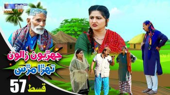 Jehriyun Zaloon Tehra Murs | Episode 57