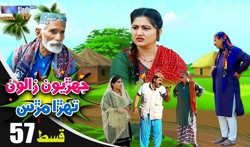Jehriyun Zaloon Tehra Murs | Episode 57
