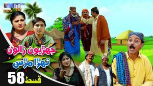 Jehriyun Zaloon Tehra Murs | Episode 58