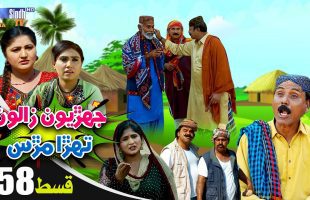 Jehriyun Zaloon Tehra Murs | Episode 58