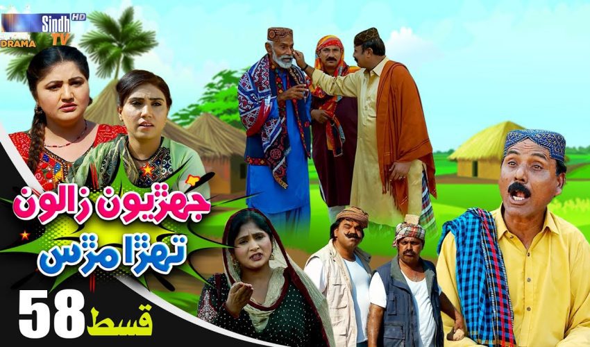 Jehriyun Zaloon Tehra Murs | Episode 58