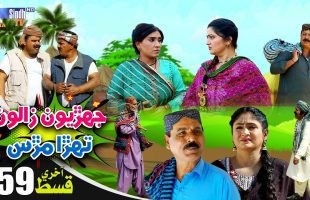 Jehriyun Zaloon Tehra Murs | Last Episode 59