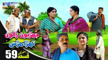 Jehriyun Zaloon Tehra Murs | Last Episode 59