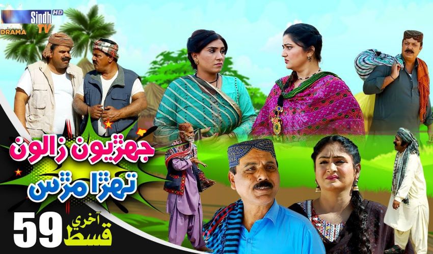Jehriyun Zaloon Tehra Murs | Last Episode 59