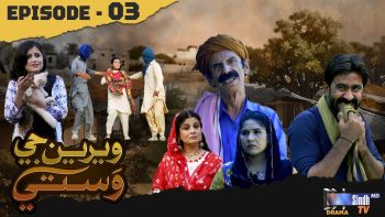 Weriyun Ji Wasti | Episode 03