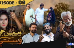 Weriyun Ji Wasti | Episode 09