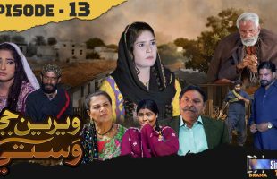 Weriyun Ji Wasti | Episode 13