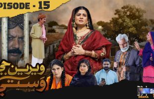 Weriyun Ji Wasti | Episode 15
