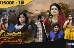 Weriyun Ji Wasti | Episode 19