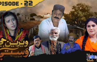 Weriyun Ji Wasti | Episode 22