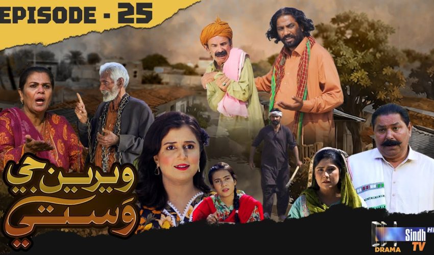 Weriyun Ji Wasti | Episode 25