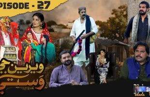 Weriyun Ji Wasti | Episode 27