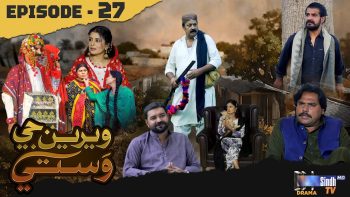 Weriyun Ji Wasti | Episode 27