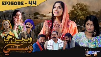 Weriyun Ji Wasti | Episode 44