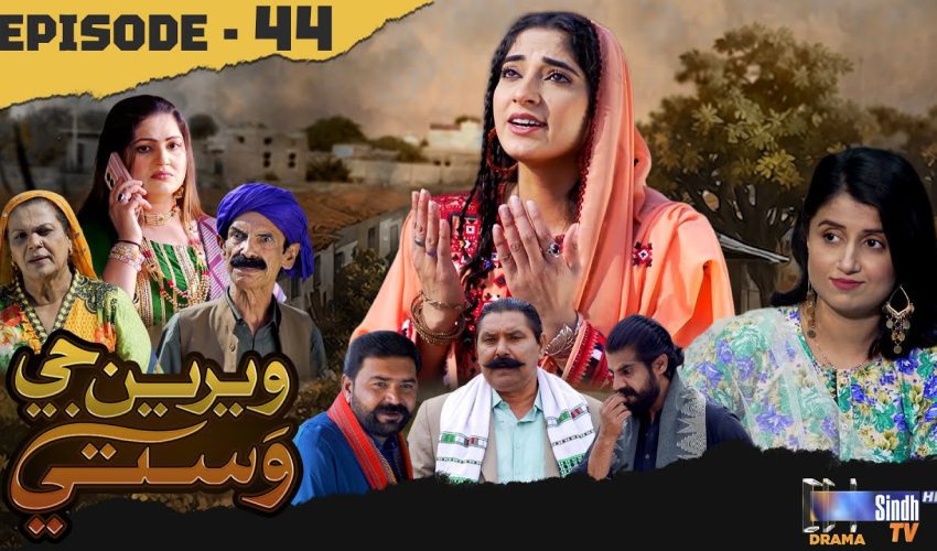 Weriyun Ji Wasti | Episode 44