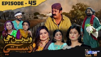 Weriyun Ji Wasti | Episode 45