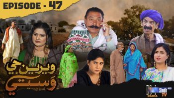 Weriyun Ji Wasti | Episode 47