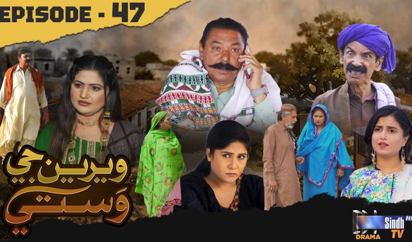 Weriyun Ji Wasti | Episode 47