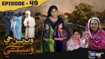 Weriyun Ji Wasti | Episode 49