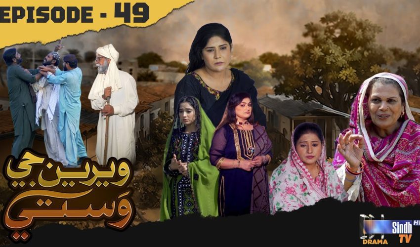 Weriyun Ji Wasti | Episode 49