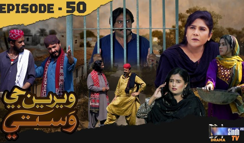 Weriyun Ji Wasti | Episode 50