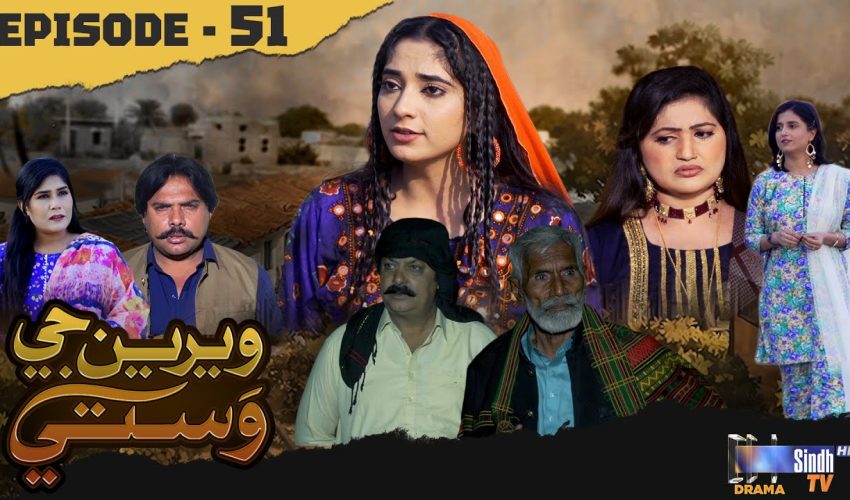 Weriyun Ji Wasti | Episode 51