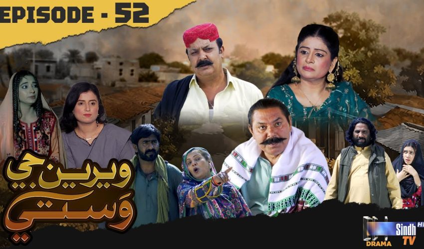 Weriyun Ji Wasti | Episode 52