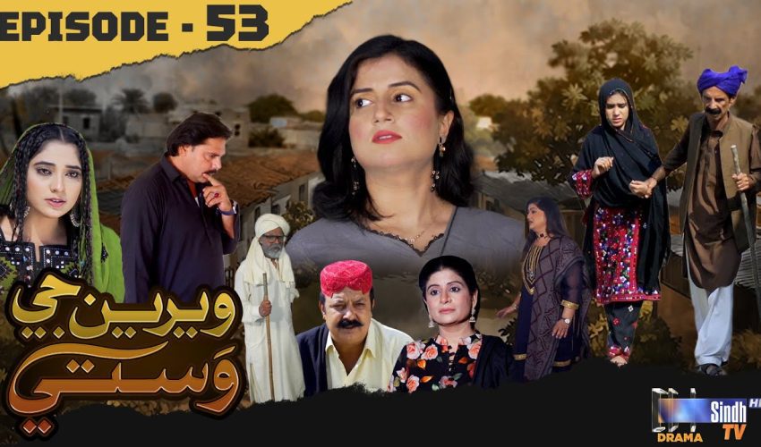 Weriyun Ji Wasti | Episode 53