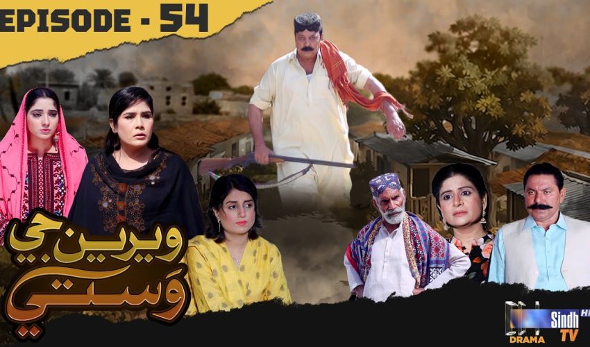 Weriyun Ji Wasti | Episode 54
