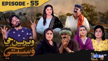 Weriyun Ji Wasti | Episode 55