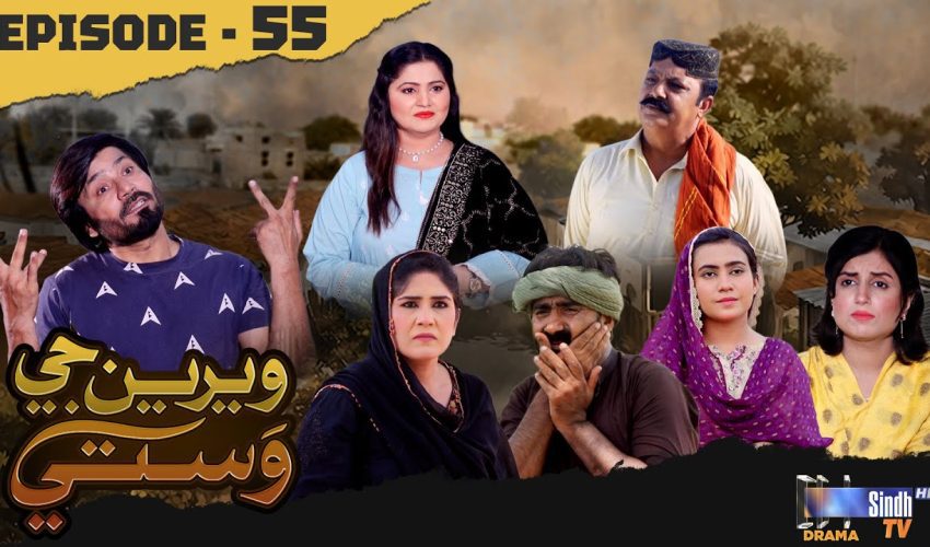 Weriyun Ji Wasti | Episode 55