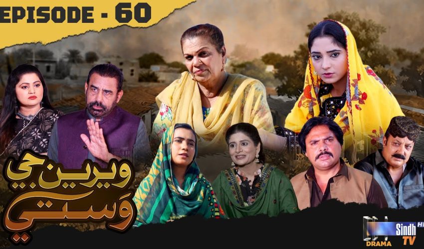 Weriyun Ji Wasti | Episode 60