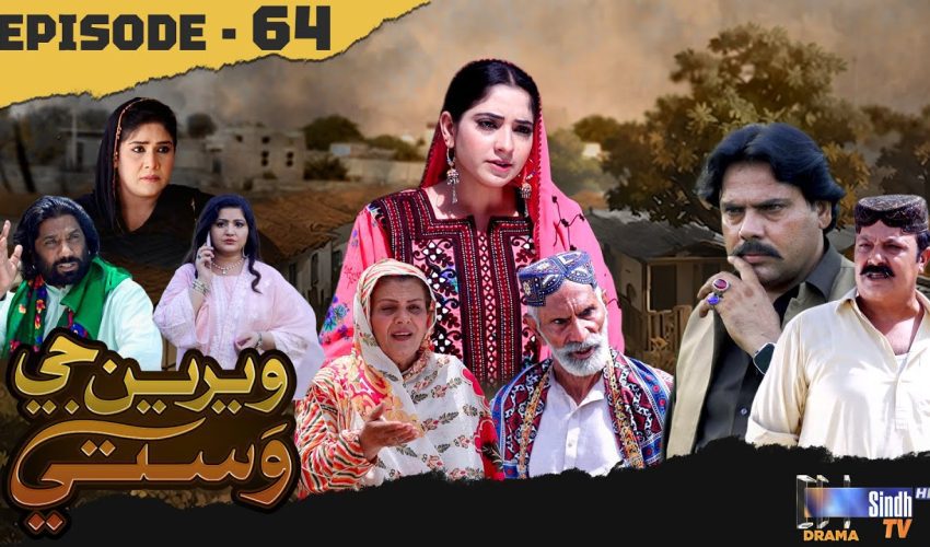 Weriyun Ji Wasti | Episode 64