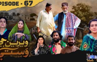 Weriyun Ji Wasti | Episode 67