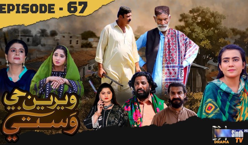 Weriyun Ji Wasti | Episode 67