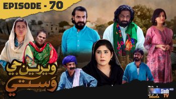 Weriyun Ji Wasti | Episode 70