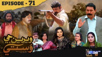 Weriyun Ji Wasti | Episode 71