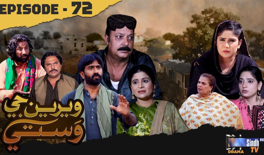 Weriyun Ji Wasti | Episode 72