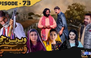 Weriyun Ji Wasti | Episode 73