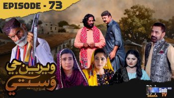 Weriyun Ji Wasti | Episode 73