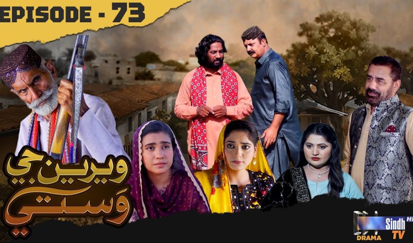 Weriyun Ji Wasti | Episode 73