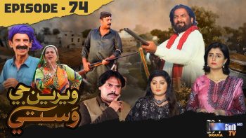 Weriyun Ji Wasti | Episode 74