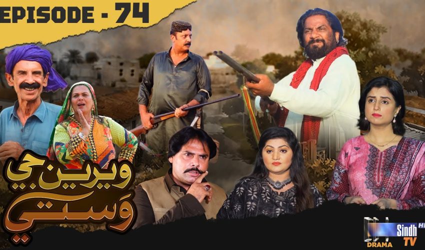 Weriyun Ji Wasti | Episode 74