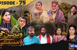 Weriyun Ji Wasti | Episode 75