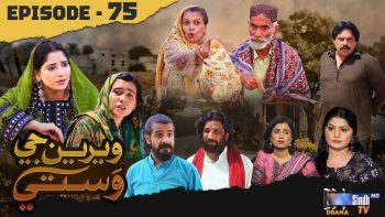 Weriyun Ji Wasti | Episode 75