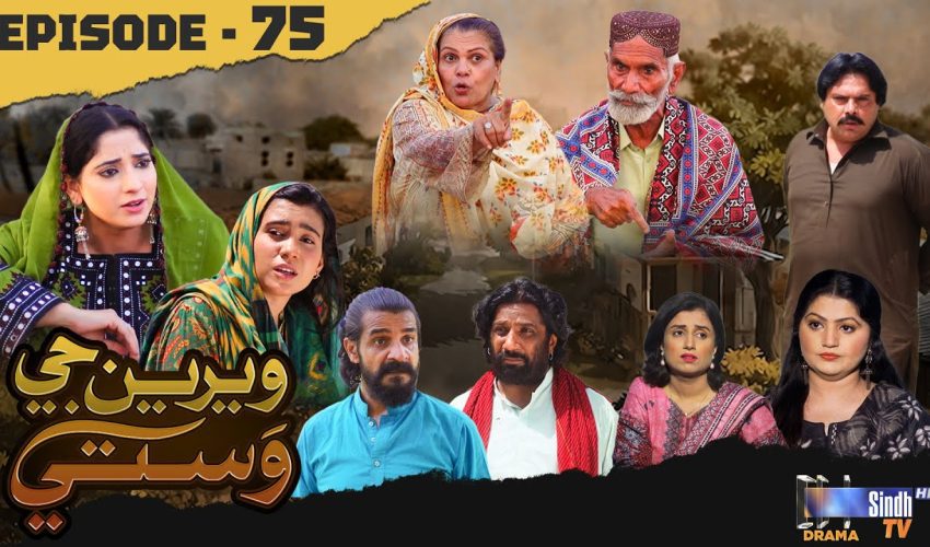 Weriyun Ji Wasti | Episode 75