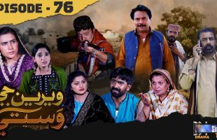 Weriyun Ji Wasti | Episode 76