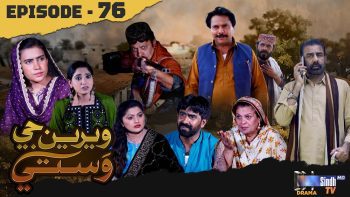 Weriyun Ji Wasti | Episode 76