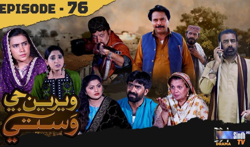 Weriyun Ji Wasti | Episode 76