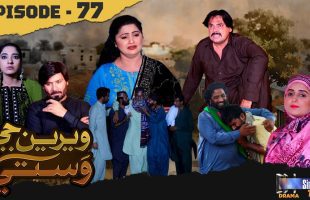 Weriyun Ji Wasti | Episode 77